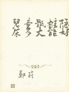 儿童骶椎隐裂尿床多大能好