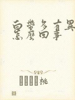 白带多有异味是怎么回事