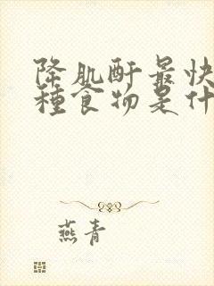 降肌酐最快的十种食物是什么