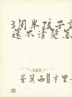 3周半孩子说话还不清楚怎么办