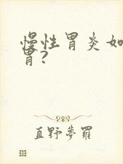 慢性胃炎如何养胃?