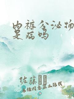 内裤分泌物黄色是病吗