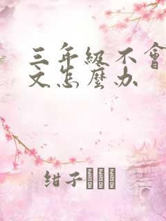 三年级不会写作文怎么办