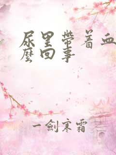 尿里带着血是怎么回事