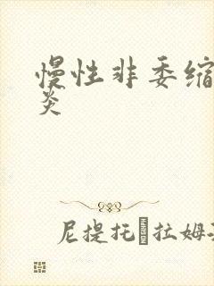 慢性非委缩性胃炎