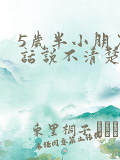 5岁半小朋友说话说不清楚怎么办