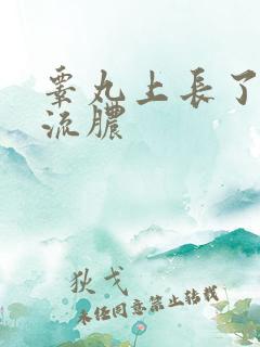 睾丸上长了一个流脓