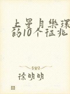 上曼月乐环移位的10个征兆