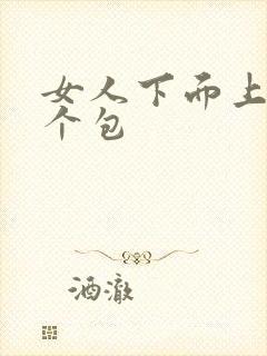 女人下面上长了个包