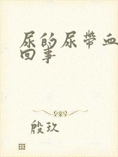 尿的尿带血怎么回事