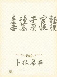 产后子宫轻度脱垂怎么恢复正常