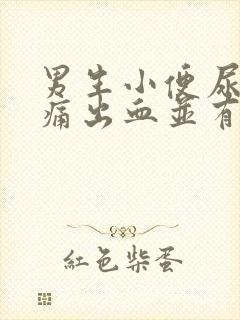 男生小便尿道刺痛出血并有血块