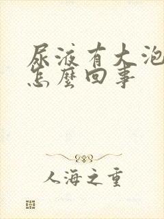 尿液有大泡沫是怎么回事