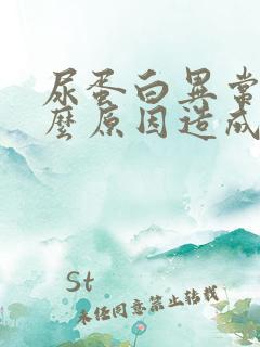 尿蛋白异常是什么原因造成的