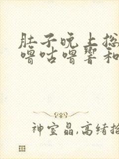 肚子晚上总是咕噜咕噜响和放屁是什么原因