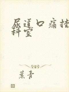 尿道口痛挂什么科室