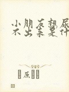 小朋友想尿又尿不出来是什么原因引起的