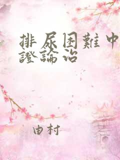 排尿困难中医辨证论治