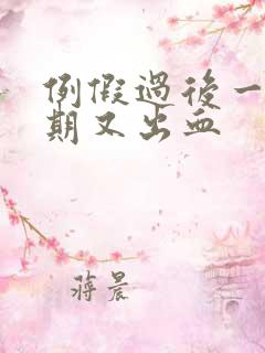 例假过后一个星期又出血