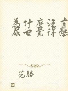 为什么没有多少尿也觉得憋着难受