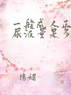 一般成人正常的尿液量是多少