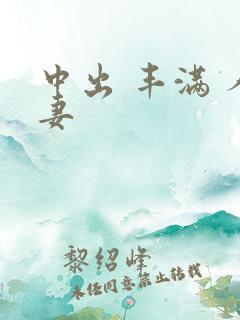 中出 丰满 人妻