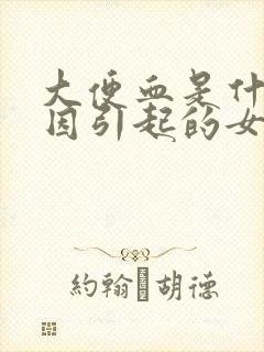 大便血是什么原因引起的女性