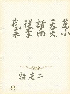 我从诸天万界归来李向天小说免费阅读