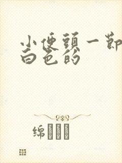 小便头一节是乳白色的