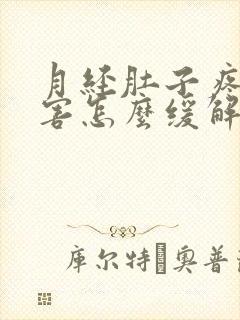 月经肚子疼的厉害怎么缓解