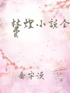 林煜小说全文免费