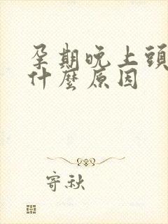 孕期晚上头晕是什么原因