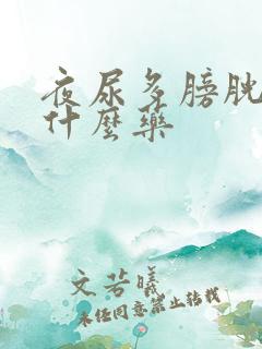 夜尿多膀胱炎吃什么药