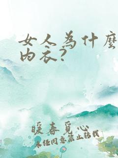 女人为什么要穿内衣?