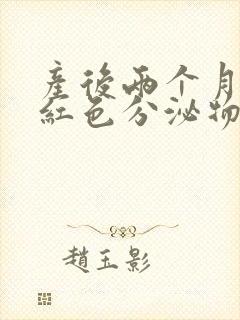 产后两个月有淡红色分泌物