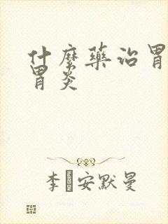 什么药治胃萎缩胃炎