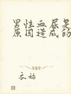 男性血尿是什么原因造成的