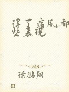 得了痛风都有哪些表现