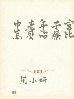 中老年子宫脱垂怎么治疗比较好