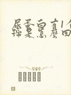 尿蛋白有1个加号是怎么回事