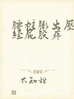 腰椎膨出压迫神经屁股疼