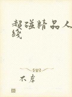 超碰精品人妻在线