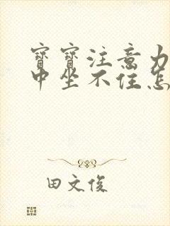 宝宝注意力不集中坐不住怎么办