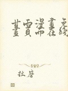 甘雨漫画免费漫画页面在线看漫画点