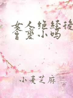 女人绝经后乳房会变小吗