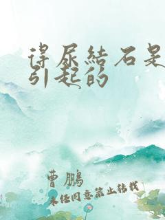 得尿结石是怎么引起的