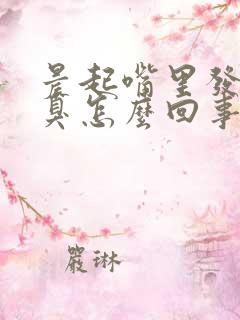 晨起嘴里发苦口臭怎么回事