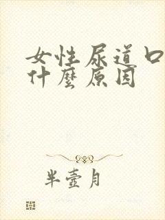 女性尿道口红痛什么原因