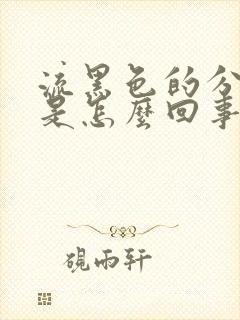 流黑色的分泌物是怎么回事