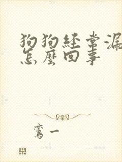 狗狗经常漏尿是怎么回事